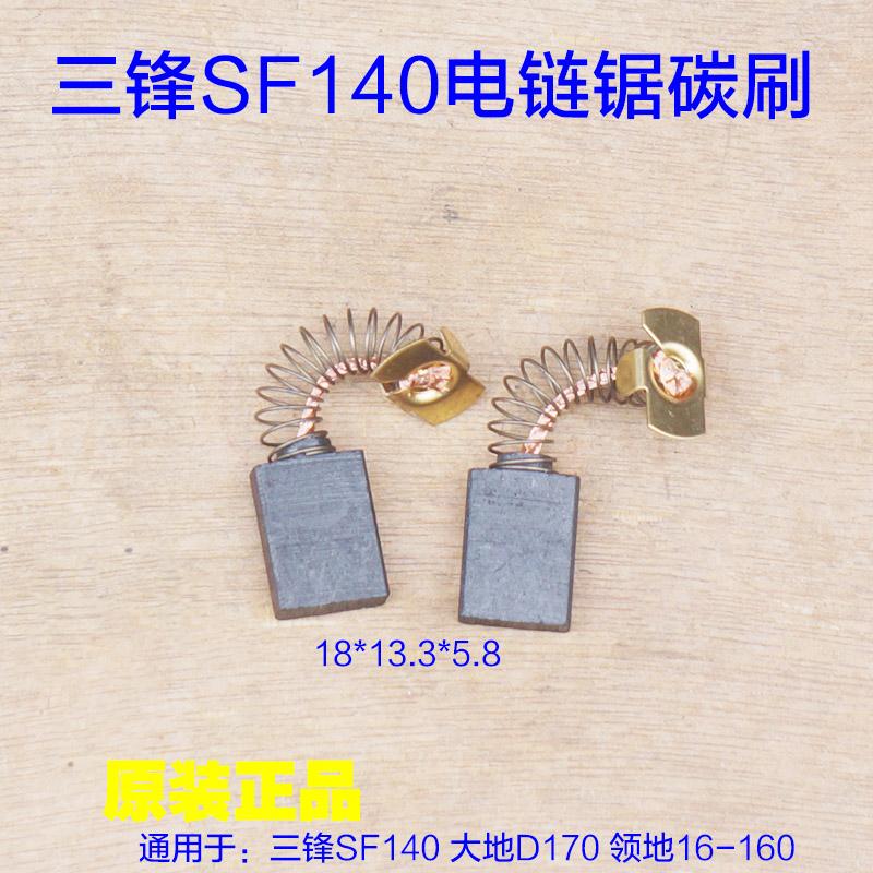 三锋SF140电链锯碳刷 大地D170电刷 领地16-160伐木机 原厂 配件