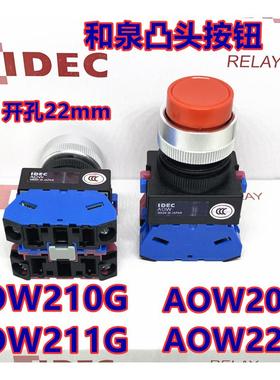 IDEC和泉AOW211G按钮AOW210 02 11 20 22R Y 凸头按钮