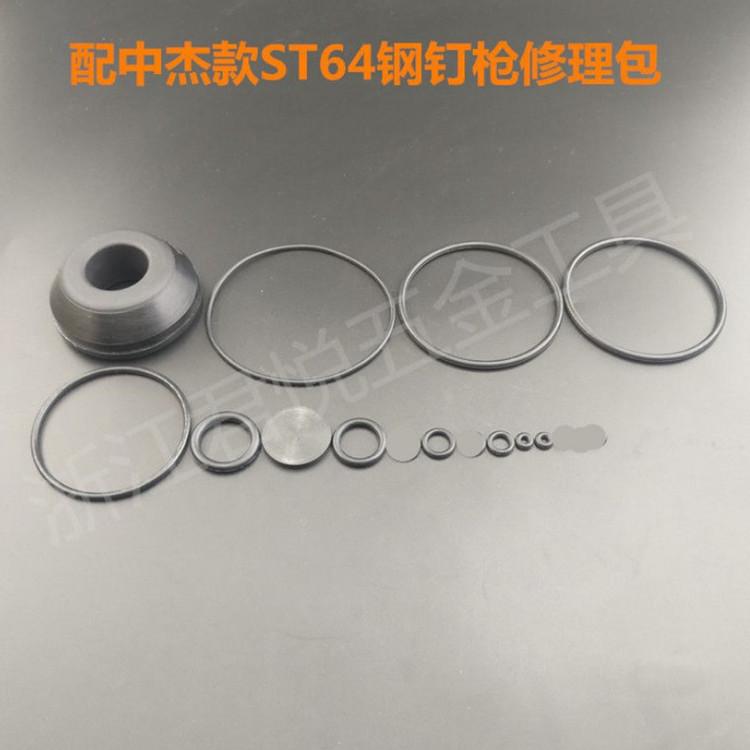 气钉枪配件中杰ST64钢钉枪修理包密封圈皮圈垫子缓冲垫平衡阀配件图片