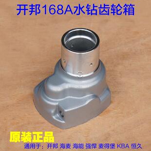 齿轮箱外壳铝壳子配件 开邦麦得堡海能强悍KBA恒久168A水钻机钻孔