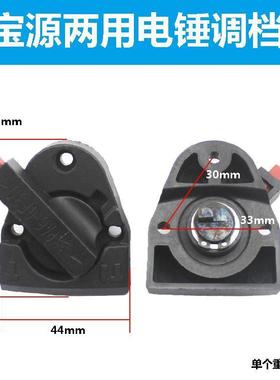 配盛势宝源必拓83028电锤转换调档拨档开关ST284两用多功能配件