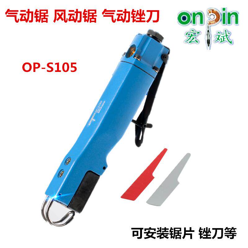 台湾onpin宏斌气锯风锉气动板金工具气动锯风锯OP-S105风动锉锯刀