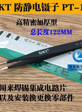 特价 DKT ESD PT-10黑色镊子 防静电镊子 精密尖咀镊子不锈钢镊子