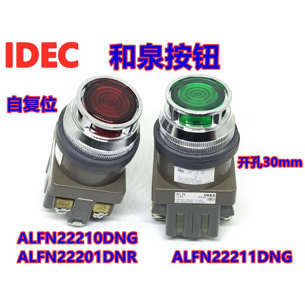 IDEC原装和泉ALN ALFN22211 02 01DNR G 29911DNG指示灯按钮开关