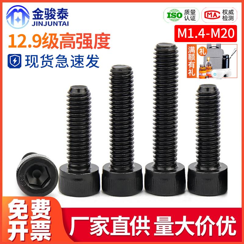 12.9级内六角螺丝高强度圆柱头螺栓M1.6M2M3M4M5M6M8M10M12M16M20