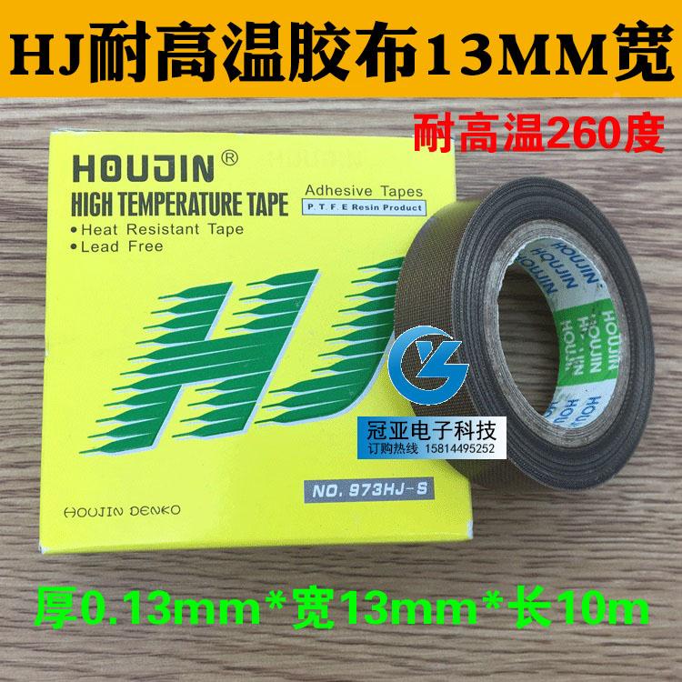 包邮！HOUJIN 0.13MM*13MM*10M耐高温胶布973HJ-S铁氟龙胶布胶带