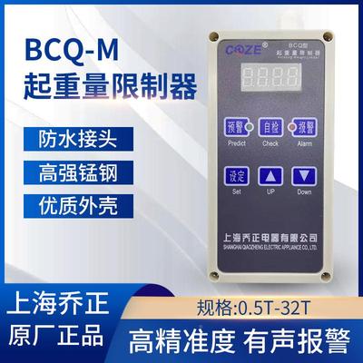 上海乔正BCQ-M超载限制器0.5 T-32T起重机电动葫芦起重量限制器