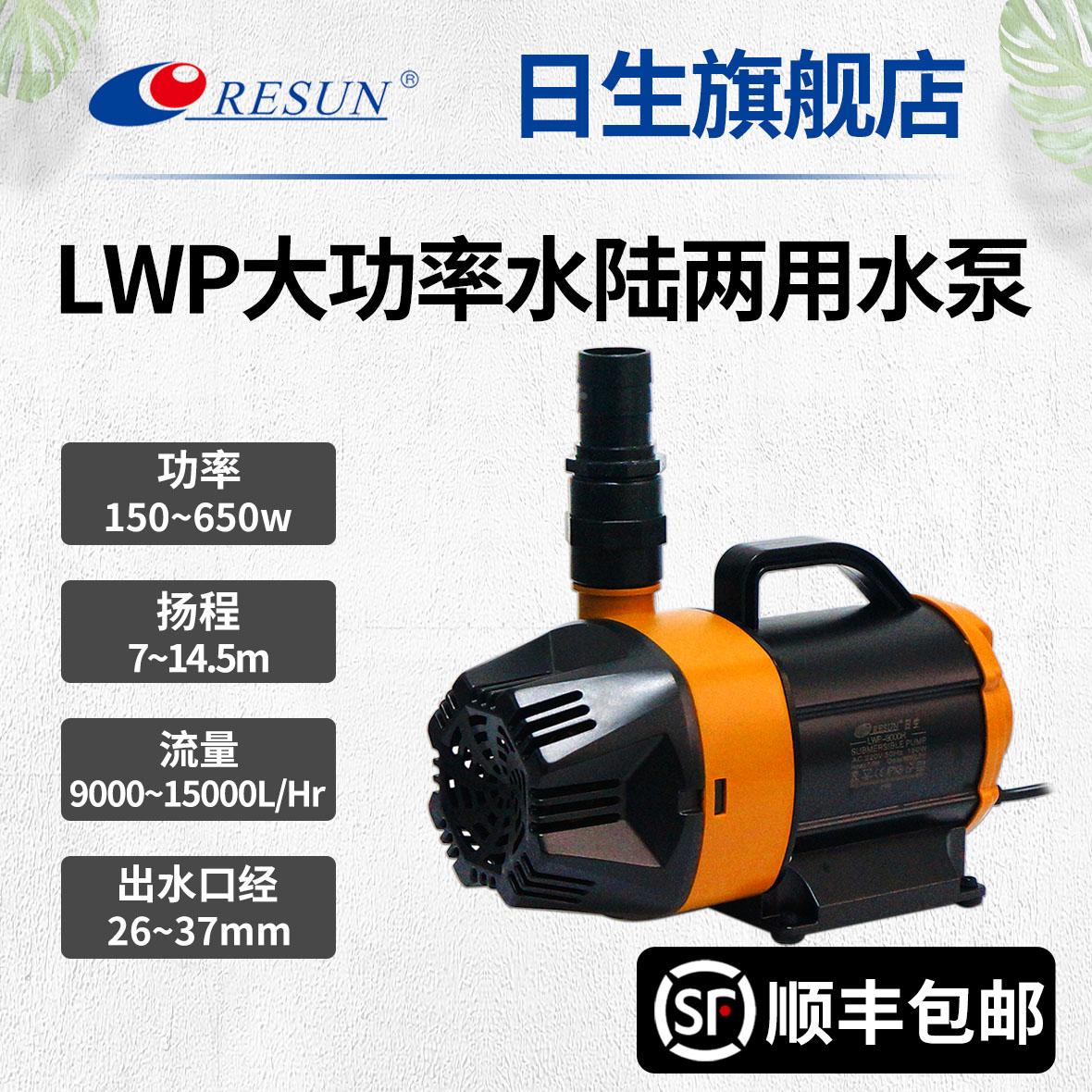 RESUN日生LWP系列养殖大功率高扬程假山抽水泵海鲜池鱼池水陆两泵