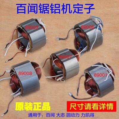 百闻89001 89003 89006 89007 89008锯铝机定子 10寸12寸14寸配件