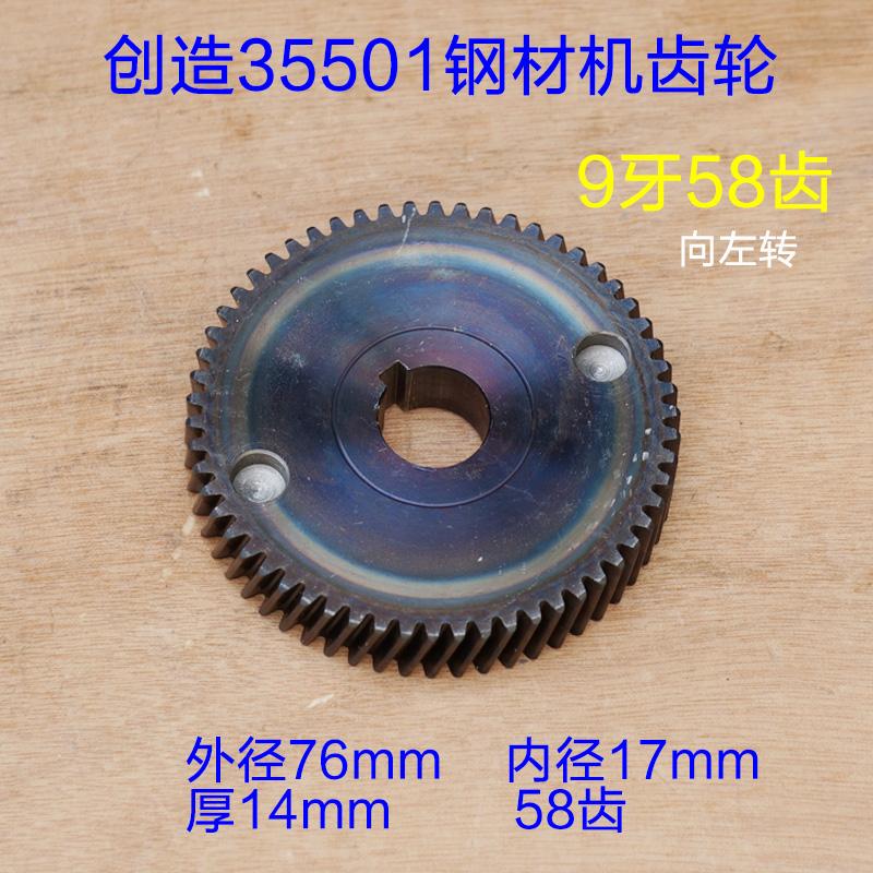 创造35501钢材机齿轮 坦克雷亚9齿58齿靠转子一号齿355切割机配件