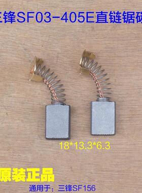 三锋03-405E直电链锯碳刷 领地LD28-405电刷大地8405D 原厂配件