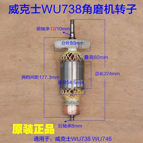 WORX威克士WU738  746石材切割机转子180角磨机定子 碳刷原厂配件