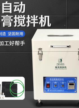 SMT全自动锡膏搅拌机 锡浆搅拌机小型电动锡膏自动搅拌器ZB500S