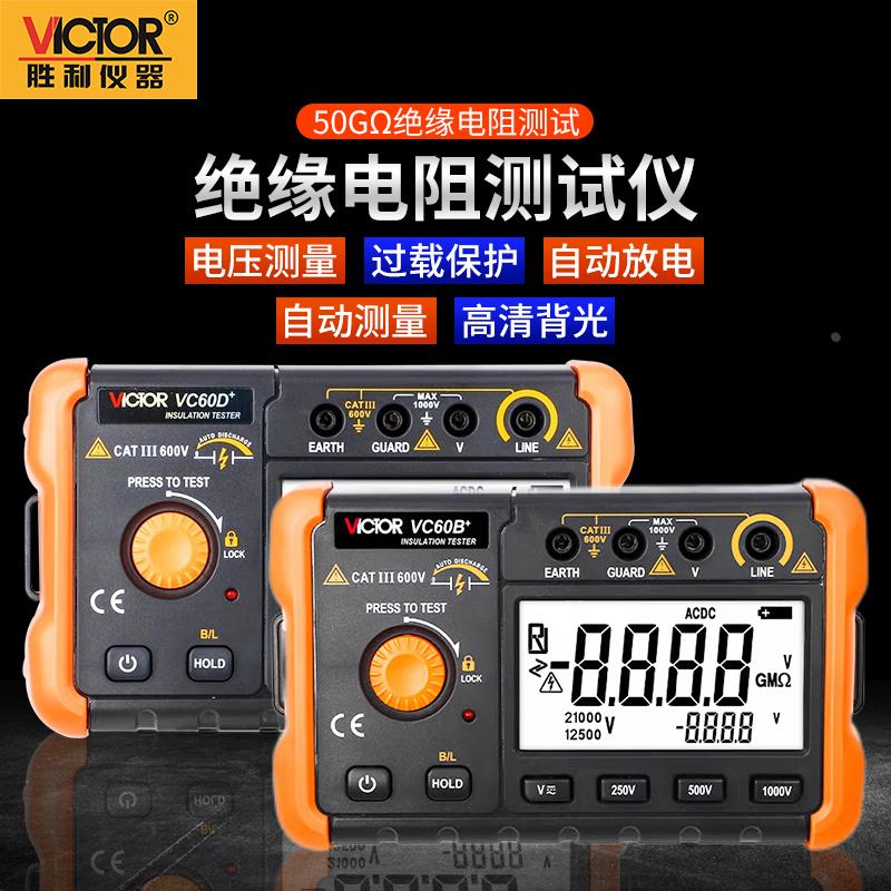 胜利VC60B+数字兆欧表高压绝缘电阻测试仪电子摇表绝缘特性测量仪