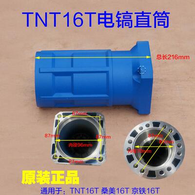 TNT锑恩锑桑美 京铁 电镐铁头16T壳子 直筒气缸铝壳外壳总成配件