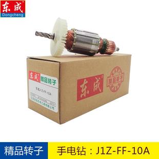 东成手电钻转子J1Z 手枪钻铜线定子300W原厂 10A电机东城原装