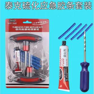 工具汽车电瓶车摩托车应急修补神器 泰克真空胎冷补胶条补胎针套装
