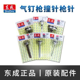 钉枪64钢钉枪顶针原装 东成钉枪撞针F30直钉枪625蚊钉枪码 东城枪针