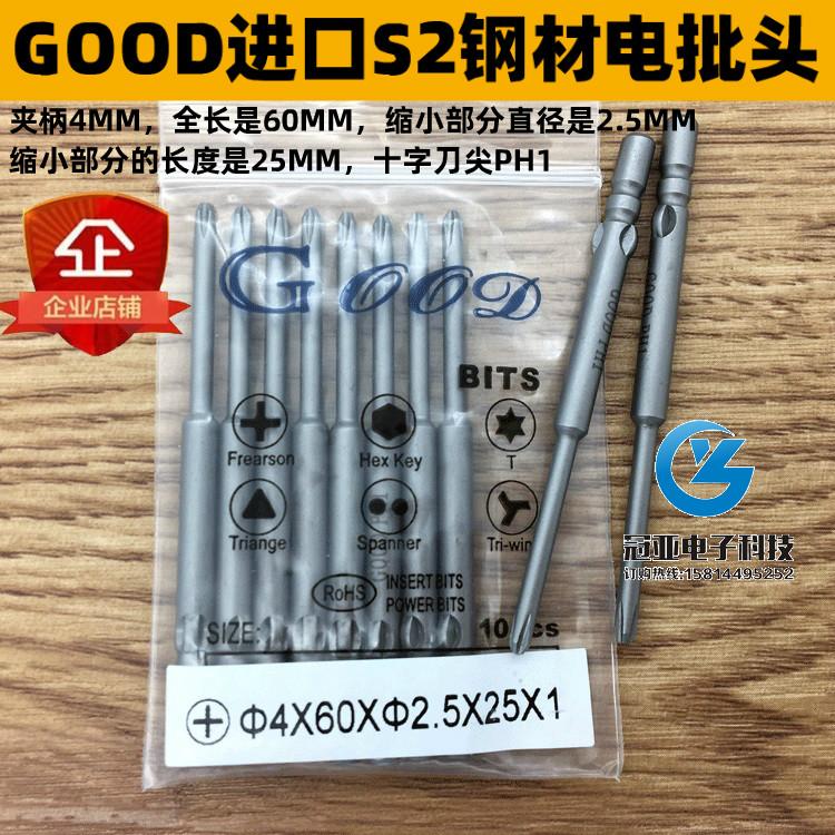 GOOD 4*60*2.5*25*1#/0# 进口S2钢 电批头 电批咀PH1十字头带磁性