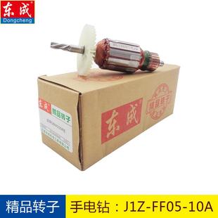 东成J1Z 全铜电机东城手电钻定子 FF05 10A手电钻转子500瓦原装