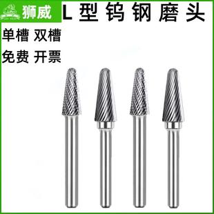 狮威钨钢旋转锉L型钨钢磨头柄6mm手电钻内磨头木工雕刻合金铣刀