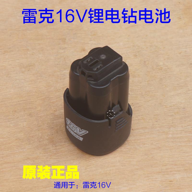 雷克16V锂电钻电池 ES1601无刷手电钻充电直充充电器 原厂配件