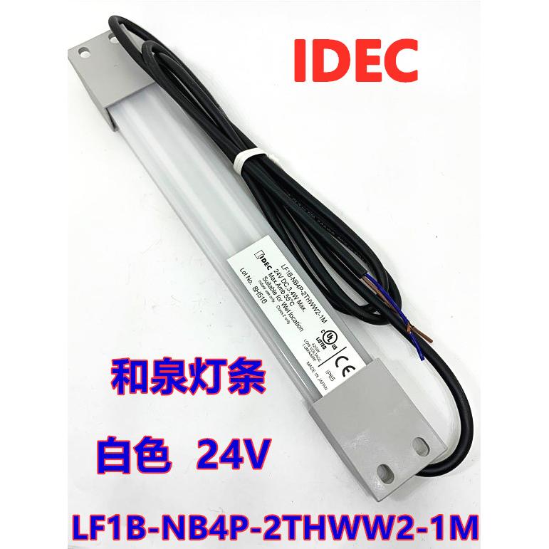 IDEC原装日本进口和泉LF1B-NB4P-2THWW2-1M灯条LED白色24V