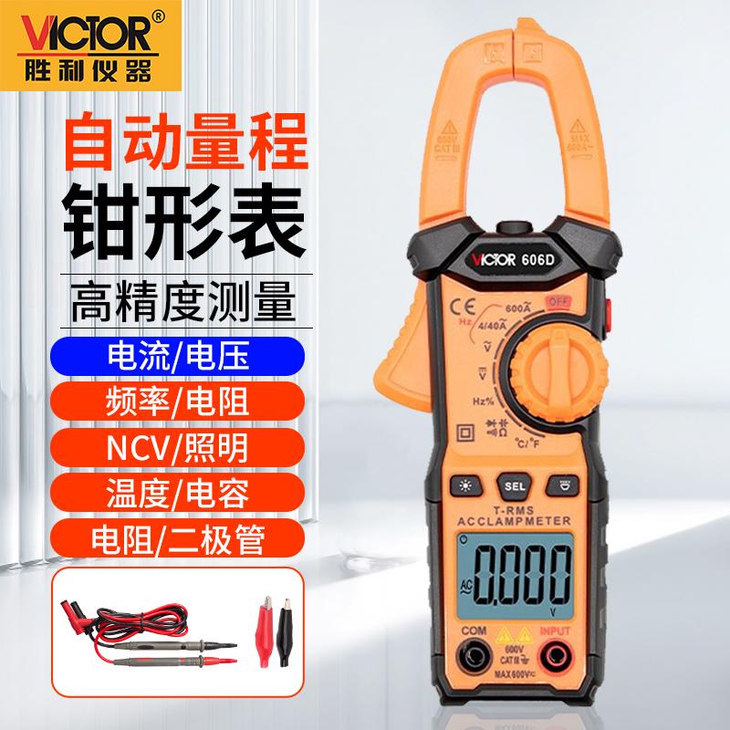 胜利VICTOR 606D 钳形表数字真有效值防烧数显交流电流钳型万用表