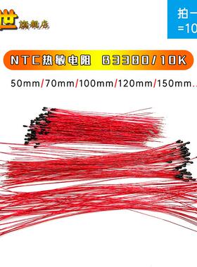 10只|漆包线NTC热敏电阻B3380 10K 70mm/100mm/120mm小黑头可定做