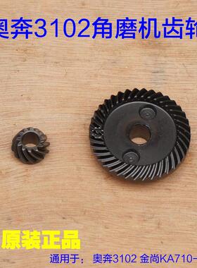 奥奔AT3102B-100角磨机齿轮 力盾LD1809 金尚KA710-100 3110配件