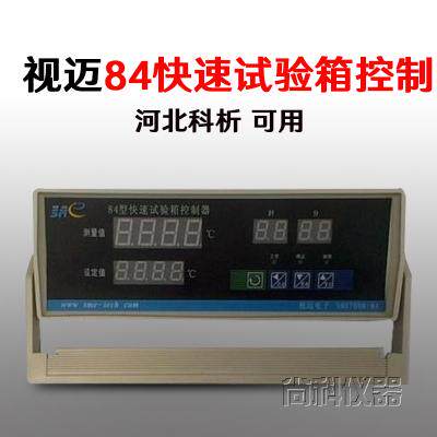 84快速养护箱 仪表 余姚视迈  快速养护 试验箱 河北科析控制器