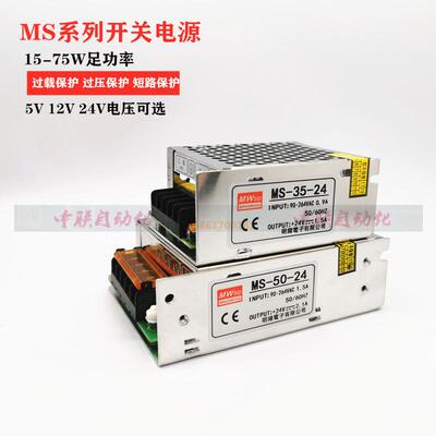 明伟MS-15/25/35/50W/60W/75W小体积开关电源DC24V12V5V15V变压器