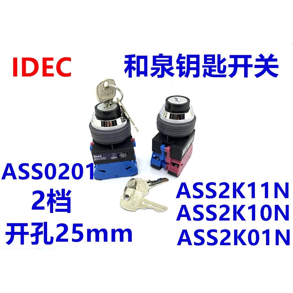 IDEC和泉ASS2K11N钥匙开关ASS0201 ASS2K10N 2K20N 2K02N孔开25mm