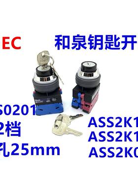 IDEC和泉ASS2K11N钥匙开关ASS0201 ASS2K10N 2K20N 2K02N孔开25mm