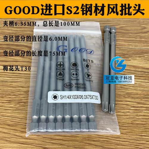 GOOD SH1/4*100*6.0*75*T30梅花进口S2钢材 梅花批咀带磁性风批头