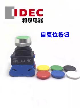 IDEC正品和泉ABW110G 110R 111g 101R w 122Y平头B按钮S开关120Eg