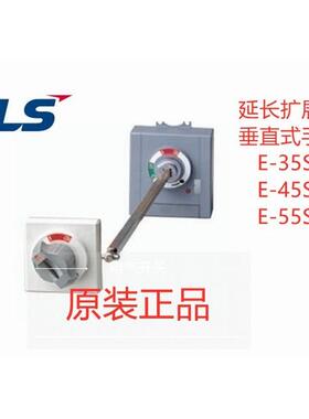 LS产电E35S E45SR E55L延长扩展旋转手柄E-35S-45S-55S塑壳断路器
