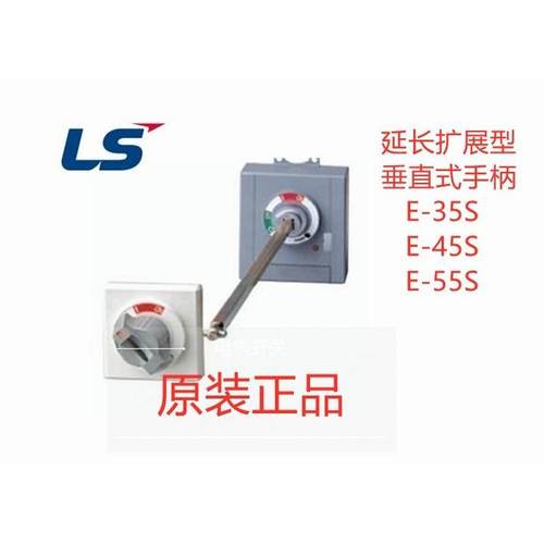 LS产电E35S E45SR E55L延长扩展旋转手柄E-35S-45S-55S塑壳断路器