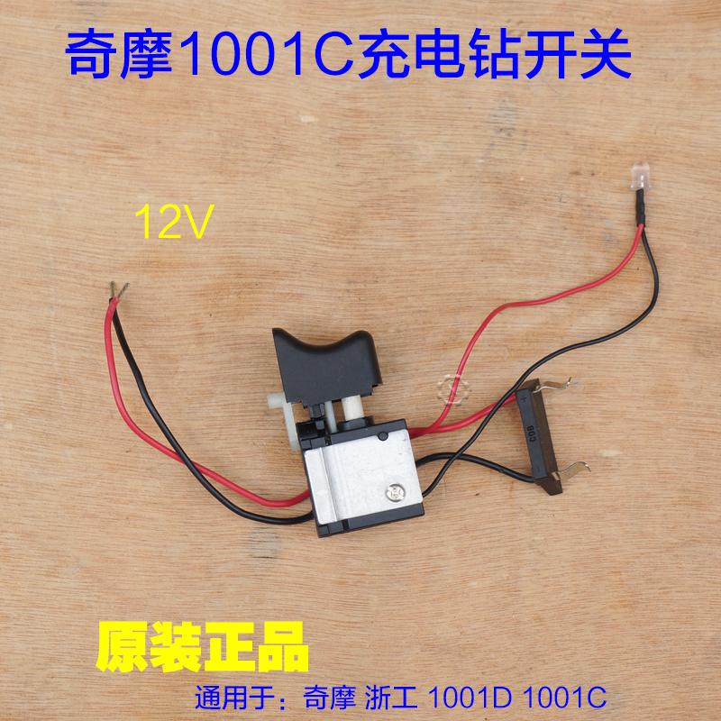 奇磨 浙工海洋原装12V开关1001C 电池电钻充电器锂电池1004C配件