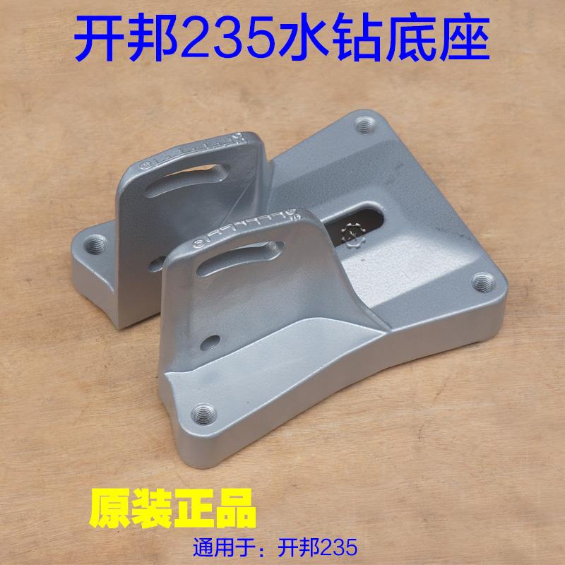 开邦235水钻机底座 海能麦得堡海麦铝支架工程钻坦克245A固定配件