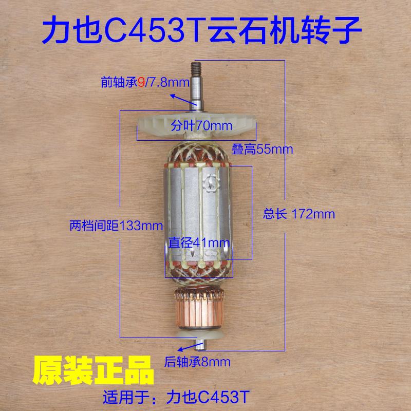 力也C453T云石机转子 110切割机定子电机 1600W大功率原厂配件