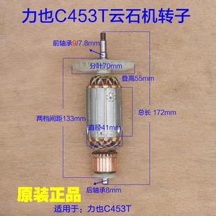 力也C453T云石機轉子 1600W大功率原廠配件 110切割機定子電機