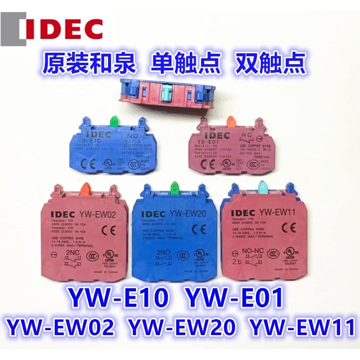 IDEC正品和泉YW- EW20 EW11 EW02 YW- E10 E01急停按钮单双触点