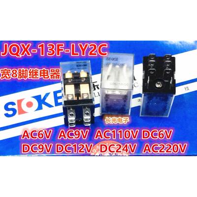 申乐JQX-13F-LY2C-6V DC6V 12v 24VDC AC220V继电器110V宽8脚AC9V