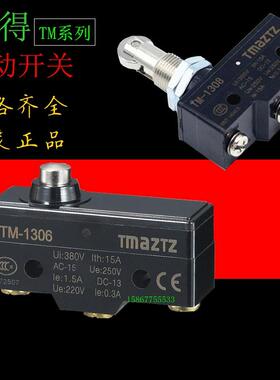 TM-1306 TM1307 TM1308 TM1309 TM1704 限位行程 永得微动开关