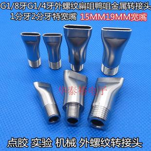 8牙G 14不锈钢外螺纹15MM19MM宽扁口扁咀点胶实验金属转接头
