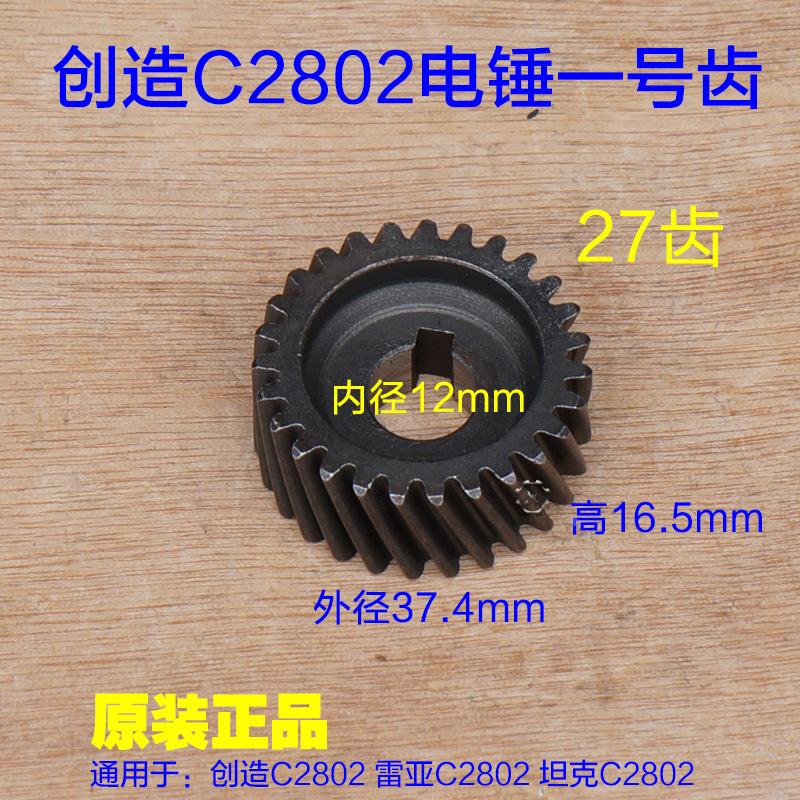 创造坦克2801/C2802电锤齿轮一号齿27齿 靠转子齿轮 大齿原厂配件