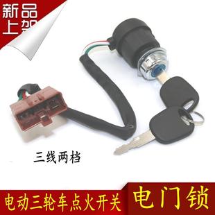 包邮 电动四轮车配件点火开关三线两档钥匙门铝芯三轮车启动电门锁