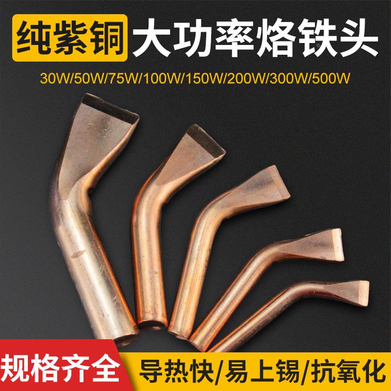 大功率实心电烙铁头100w150瓦200w300w500w紫铜纯铜头弯扁头焊咀