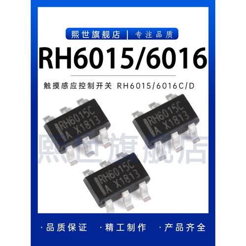 RH6015C RH6016C/D/CA/CB单键触摸感应开关IC内置LDO贴片SOT-23-6
